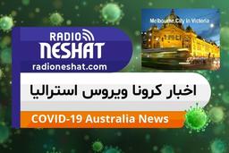 اخبار کروناویروس استرالیا/طرح ضربتی انجام تست کرونا (suburban testing blitz)  در ایالت ویکتوریا آغاز شد. 