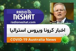 اخبار کروناویروس استرالیا/بخشهای مهم کنفرانس مطبوعاتی نخست وزیر با محوریت شیوع کرونا ویروس در ویکتوریا