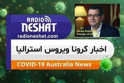 اخبار کروناویروس استرالیا/شناسایی 273 بیمار کرونایی جدید در ویکتوریا بهمراه یک مورد فوتی، و اعلام از سرگیری آموزش از راه دور