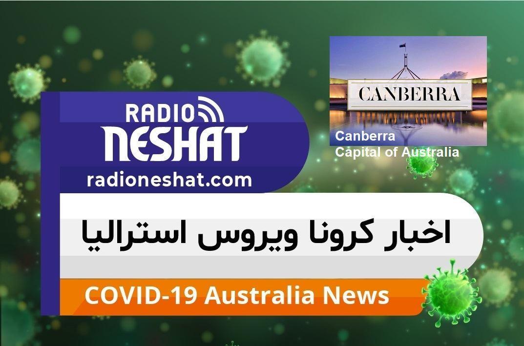 اخبار کروناویروس استرالیا/ دولت کانبرا از ساکنان خواست ، خودشان را برای محدودیت ها در مقابله با بیماری کرونا آماده کنند