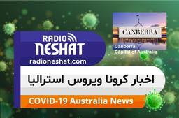 اخبار کروناویروس استرالیا/ دولت کانبرا از ساکنان خواست ، خودشان را برای محدودیت ها در مقابله با بیماری کرونا آماده کنند