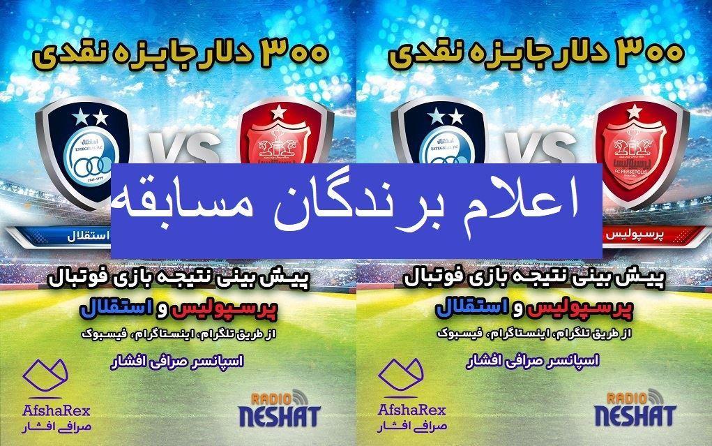 برندگان جایزه نقدی/ کدام تیم برنده میدان است؟ پرسپولیس و یا استقلال 