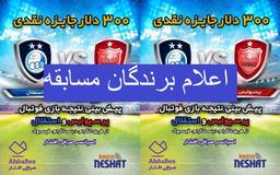 برندگان جایزه نقدی/ کدام تیم برنده میدان است؟ پرسپولیس و یا استقلال 