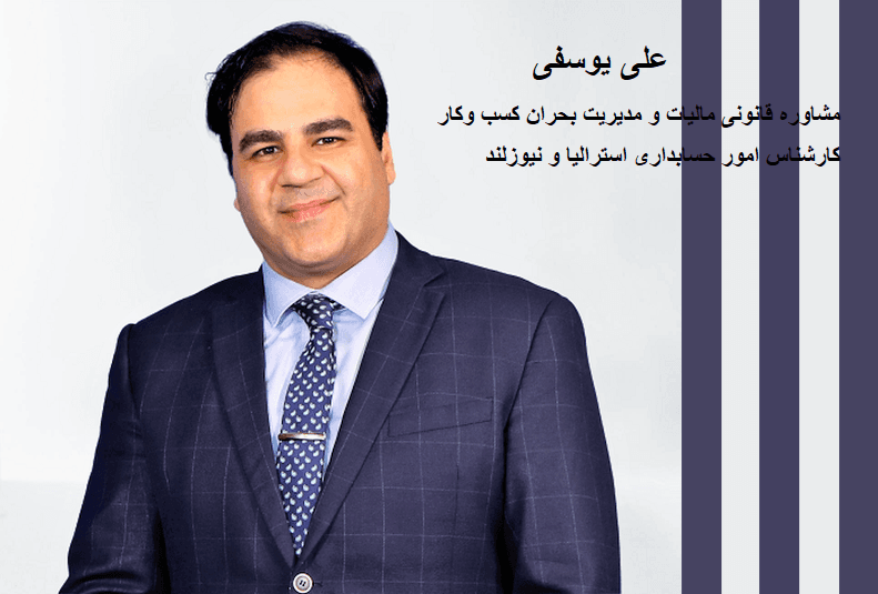 مشاوره قانونی مالیات و مدیریت بحران کسب و کار