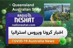 لغو برخی از محدویت های کرونا در ایالت کوئینزلند