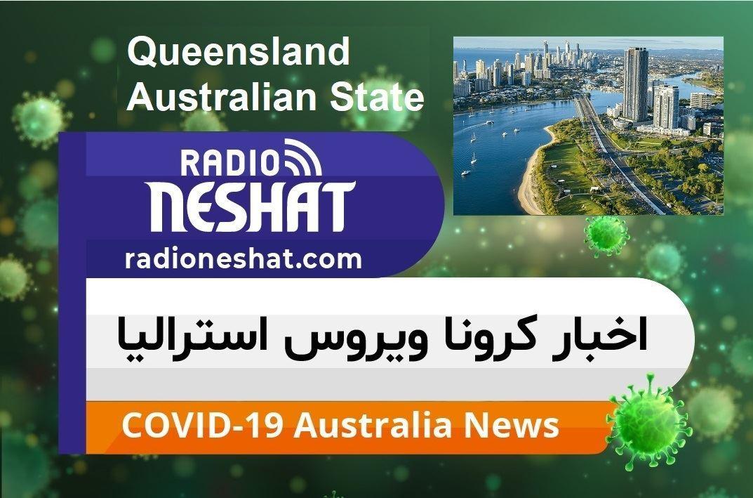 محدودیت های مرزی ایالت کوئینزلند استرالیا تغییر کرد