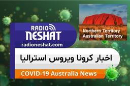 مقررات جدید محدودیت های کرونا در قلمرو شمالی استرالیا