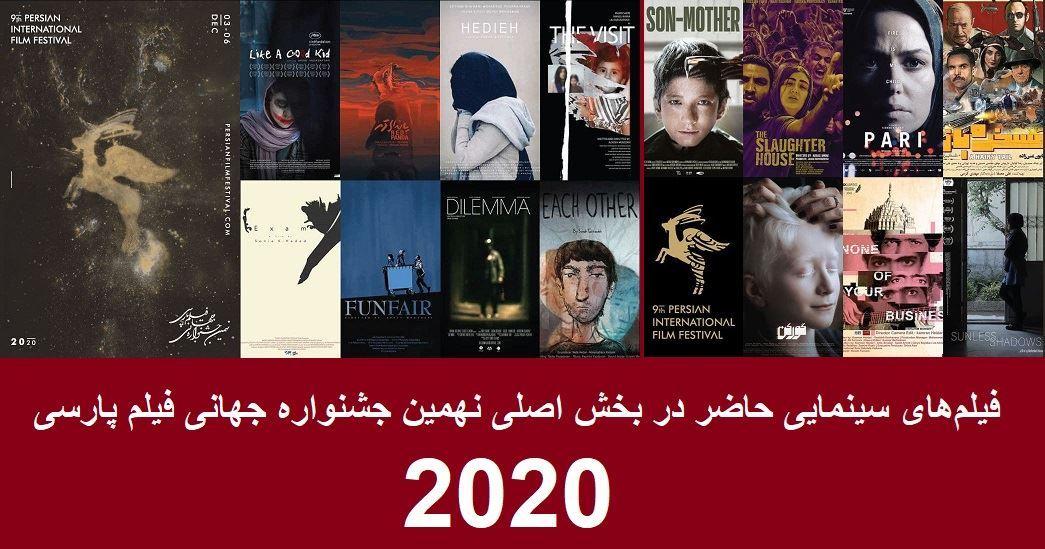 اعلام فهرست فیلم‌های کوتاه و بلند نهمین جشنواره جهانی فیلم پارسی استرالیا