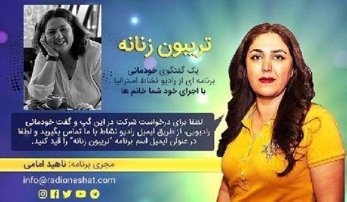 تریبون زنانه قسمت 113 -موضوع گفتگو: آیا شما آدم بسیار حساسی (HSP) هستید؟/همراه با خانم دكتر نسيم خوشدل، متالوژی مواد از دانشگاه مُرداك، وسترن استرالیا - پرت/تهیه کننده و مجری...ناهید امامی