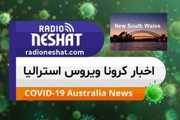 مثبت اعلام شدن نتیجه آزمایش تشخیص کرونای یکی از رانندگان ون  در فرودگاه سیدنی