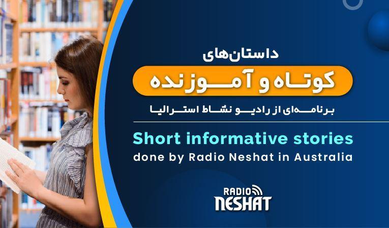 داستان های کوتاه و آموزنده