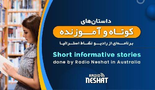 داستان کوتاه و آموزنده "صوتی"/ فقیر و مرد بخیل ...با صدای  صدای صادق رشیدیان