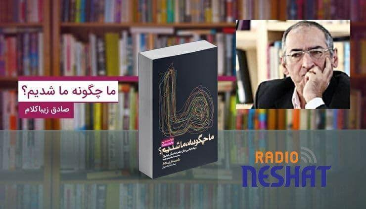 کتاب صوتی ما چگونه ما شدیم؟