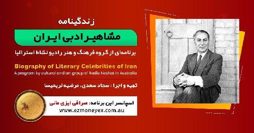زندگینامه مشاهیر ادبی ایران/ سید علی جمالزاده / برنامه ای از گروه فرهنگ و هنر رادیو نشاط استرالیا/اسپانسر این برنامه : صرافی ایزی مانی