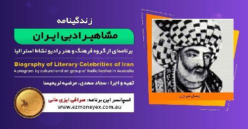  زندگینامه مشاهیر ادبی ایران/ وصال شیرازی / برنامه ای از گروه فرهنگ و هنر رادیو نشاط استرالیا/اسپانسر این برنامه : صرافی ایزی مانی