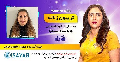 تریبون زنانه قسمت 123/موضوع گفتگو: چه كنيم كه روابط با كيفيت، سالم و با دوامى داشته باشيم؟/همراه با خانم حلیمه حسامی کارشناس ارشد روانشناسی عمومی از ایران، ساکن ملبورن استرالیا 