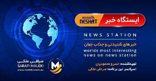 ایستگاه خبر (32) - اخبار شنیدنی و جذاب جهان برنامه ای از رادیو نشاط استرالیا/ اسپانسر: صرافی ملکی/ این برنامه تقدیم میشود به همه عزیزان سیستانی و بلوچستانی
