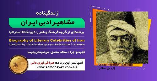  زندگینامه مشاهیر ادبی ایران/ فروغی بسطامی / برنامه ای از گروه فرهنگ و هنر رادیو نشاط استرالیا/اسپانسر این برنامه : صرافی ایزی مانی