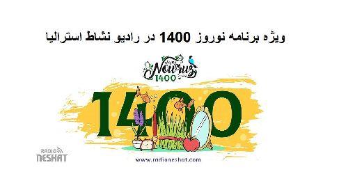  ویژه برنامه سال نو 1400 در رادیو نشاط استرالیا/تهیه کننده :خسرو محمودیان