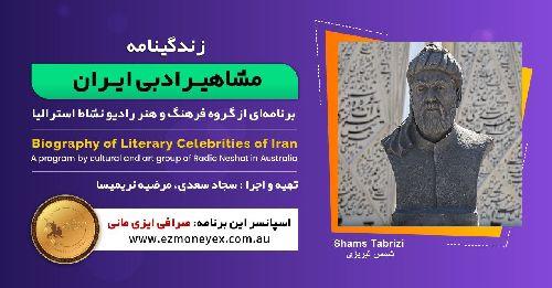  زندگینامه مشاهیر ادبی ایران/ شمس تبریزی / برنامه ای از گروه فرهنگ و هنر رادیو نشاط استرالیا/اسپانسر این برنامه : صرافی ایزی مانی