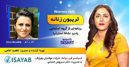 تریبون زنانه 130/ شیوه‌ی غذائی سالم و تاثیر آن بر سلامت انسان و جلوگیری از ابتلا به بیماری‌های مزمن/گفتگو با خانم الناز مرادیفر لیسانس تعذیه از دانشگاه علوم پزشکی شیراز و 