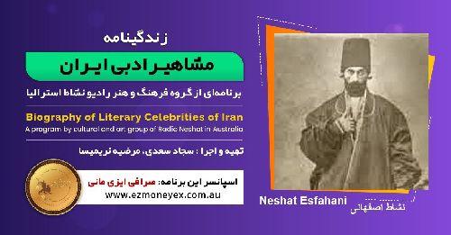 زندگینامه مشاهیر ادبی ایران/ نشاط اصفهانی / برنامه ای از گروه فرهنگ و هنر رادیو نشاط استرالیا/اسپانسر این برنامه : صرافی ایزی مانی