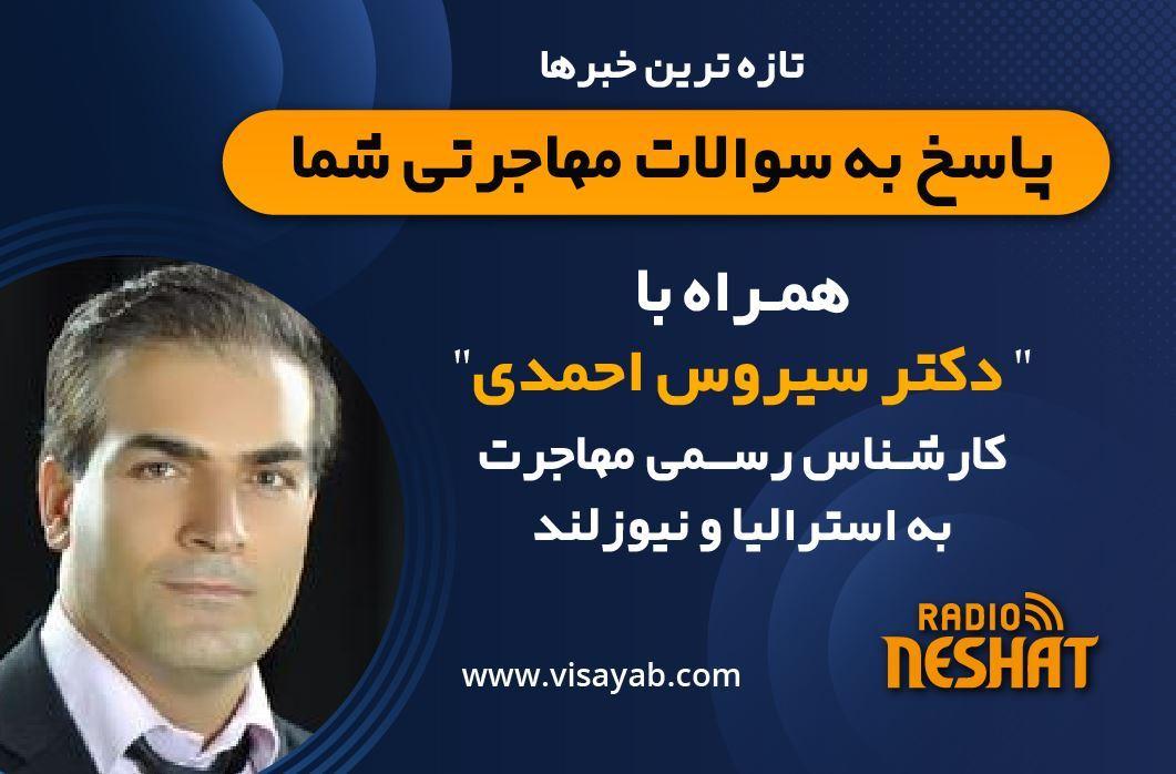 کارشناس مهاجرت استرالیا و نیوزلند - دکتر سیروس احمدی