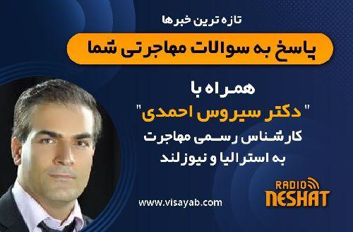 مهاجرت به استرالیا، همراه با کارشناس مهاجرت استرالیا و نیوزلند دکتر سیروس احمدی/ - آیا راهی برای ماندن در استرالیا با شرایط فعلی ایران وجود دارد؟/-سخت‌گیری پلیس و اداره‌ی مهاجرت در رابطه با شعارهای نفرت پراکنی/-اطلاعاتی در رابطه با ویزاهای ۴۹۱/-شرایط درخواست ویزای ۱۹۰ برای رشته‌های فنی/-بعد از اتمام تحصیل در استرالیا چه راه‌هایی برای اقامت دائم وجود دارد؟/- پاسخ به سوالات