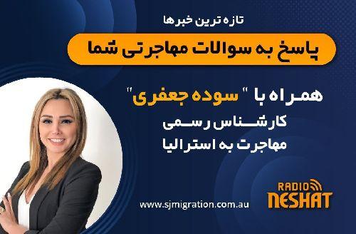 مهاجرت به استرالیا،همراه با کارشناس مهاجرت استرالیا خانم سوده جعفری/ -اخبار جدید مهاجرتی و پاسخ به سوالات