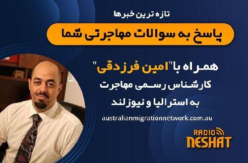 مهاجرت به استرالیا، همراه با کارشناس مهاجرت استرالیا آقای امین فرزدقی/ -بسته شدن سفارت افغانستان در استرالیا از اول جولای ۲۰۲۶/-تغییر در روند بررسی درخواست تجدید نظر ویزاهای دانشجویی/-اظهار نگرانی مقامات نیوزلندی از تبدیل شدن به یک پل برای مهاجرت افراد به استرالیا/-شفافیت سازی اداره مهاجرت در مورد مدت زمان بررسی ویزاهای اسپانسر کاری سابکلاس ۱۸۶/- پاسخ به سوالات