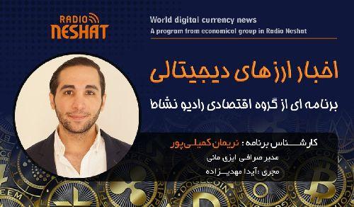 اخبار ارز های دیجیتالی _ معرفی چهار ارز دیجیتالی که در ۴رده اول جدول جهانی قرار گرفته است./ همراه با کارشناس امور ارزی و مدیریت صرافی ایزی مانی استرالیا آقای نریمان کمیلی پور/ رادیو نشاط..آیدا مهدیزاده