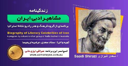 زندگینامه مشاهیر ادبی ایران/ سعدی شیرازی/ برنامه ای از گروه فرهنگ و هنر رادیو نشاط استرالیا/اسپانسر این برنامه : صرافی ایزی مانی