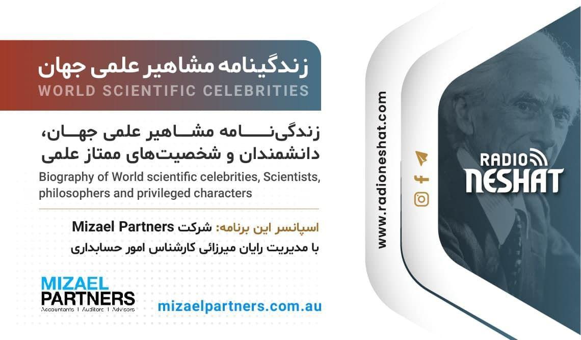 زندگینامه مشاهیر علمی جهان