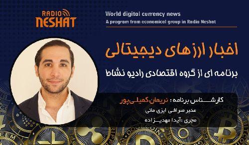 اخبار ارز های دیجیتالی  همراه با کارشناس امور ارزی و مدیریت صرافی ایزی مانی استرالیا آقای #نریمان_کمیلی_پور