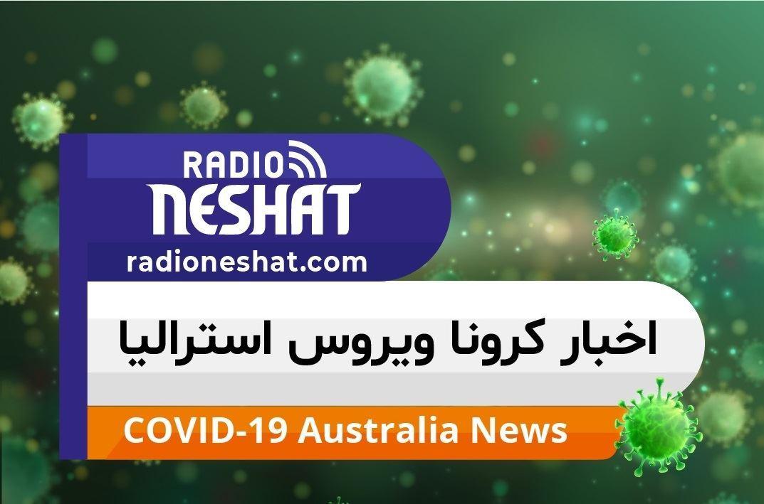 اخبار کرونا در استرالیا/شناسایی 18 بیمار جدید در ایالت نیو ساوت ولز / مقررات زدن ماسک و حفظ فاصله گذاری اجتماعی در کوئینزلند