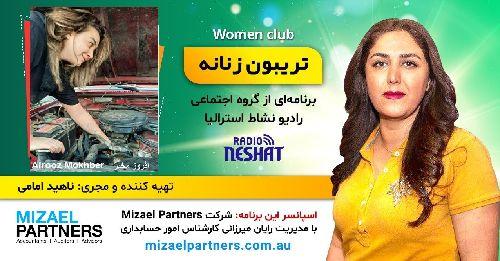 تریبون زنانه 140/ موضوع: مشاغل چالش برانگیز برای زنان در ایران/گفتگو با خانم افروز مخبر کارشناس مدیریت اطلاعات از دانشگاه شهید بهشتی تهران -ایران/اسپانسر این برنامه: شرکت حسابداری میزائل پارتنرز