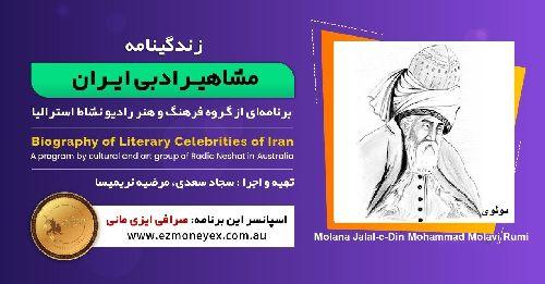 زندگینامه مشاهیر ادبی ایران/جلال‌الدین محمد بلخی(مولانا، مولوی و رومی)/ برنامه ای از گروه فرهنگ و هنر رادیو نشاط استرالیا/اسپانسر این برنامه : صرافی ایزی مانی