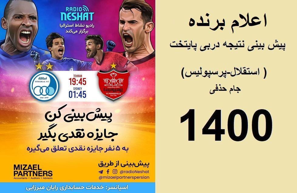 اعلام برنده مسابقه پیش بینی نتیجه دربی پایتخت( استقلال-پرسپولیس) در جام خذفی سال 1400