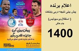 اعلام برنده مسابقه پیش بینی نتیجه دربی پایتخت( استقلال-پرسپولیس) در جام خذفی سال 1400