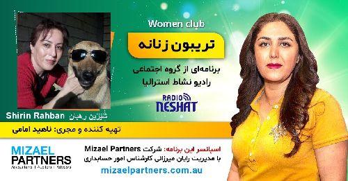 تریبون زنانه 142/ داستان انتخاب یک زندگی ناب رهایی از شهرنشینی/گفتگو با خانم شيرين رهبان در روستاي پیژده- ایران /اسپانسر این برنامه: شرکت حسابداری میزائل پارتنرز 