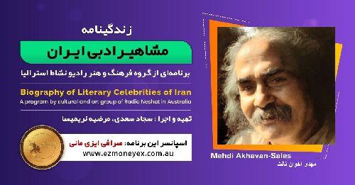 زندگینامه مشاهیر ادبی ایران/ مهدی اخوان ثالث/ برنامه ای از گروه فرهنگ و هنر رادیو نشاط استرالیا/اسپانسر این برنامه : صرافی ایزی مانی