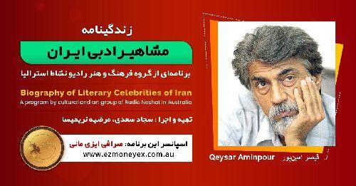زندگینامه مشاهیر ادبی ایران/ قیصر امین‌پور/ برنامه ای از گروه فرهنگ و هنر رادیو نشاط استرالیا/اسپانسر این برنامه : صرافی ایزی مانی