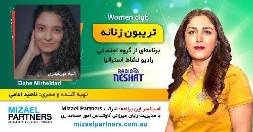 تریبون زنانه 146-این برنامه به زنان خوش‌ آواز سرزمین‌مان که در پستوها می‌خوانند تقدیم می‌شود/موضوع گفتگو: آواز زنان از پستو تا صحنه/گفتگو با خانم الهه میرحیدری، لیسانس معماری و طراح صحنه و لباس در تهران-ایران /اسپانسر این برنامه: شرکت حسابداری میزائل پارتنرز