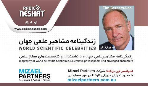 زندگینامه مشاهیر علمی جهان/ تیم برنرز لین(Tim Berners-Lee)/ برنامه ای از گروه علم و فنآوری رادیو نشاط استرالیا/اسپانسر این برنامه :شرکت حسابداری میزائل پارتنرز