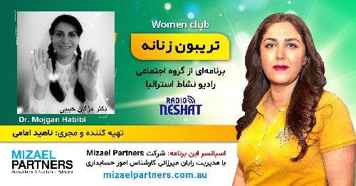 تریبون زنانه 148-موضوع گفتگو: سفر قهرمانی،داستان زندگی یک هنرمند/گفتگو با خانم مژگان حبیبی دکترای هنر از نیوکسل استراليا/اسپانسر این برنامه: شرکت حسابداری میزائل پارتنرز