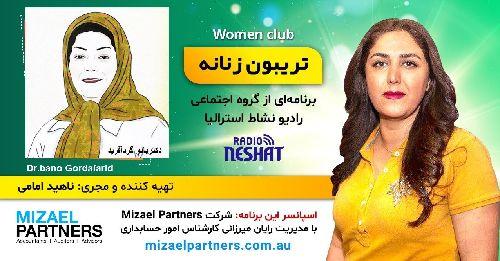 تریبون زنانه 149-موضوع گفتگو:  از بلوغ تا کودک درون/گفتگو با خانم دکتر بانو گرد‌آفرید متخصص قلب و عروق یک عضو از ۵۰ زن منتخب الهام بخش ایران -ملبورن،استرالیا/اسپانسر این برنامه: شرکت حسابداری میزائل پارتنرز