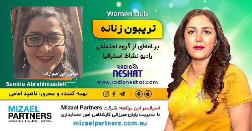 تریبون زنانه 151-لطفا قبل از تصمیم گیری برای بارداری این مصاحبه رو گوش بدید/موضوع :راهنمایی‌هایی برای زنان باردار/گفتگو با خانم سمیرا ابراهیم زاده،کارشناس مامایی در ملبورن استرالیا/اسپانسر این برنامه: شرکت حسابداری میزائل پارتنرز