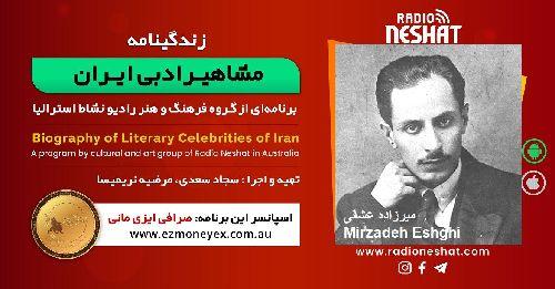 زندگینامه مشاهیر ادبی ایران/ میرزاده عشقی/ برنامه ای از گروه فرهنگ و هنر رادیو نشاط استرالیا/اسپانسر این برنامه : صرافی ایزی مانی