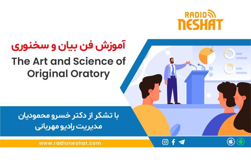 آموزش فن بیان و سخنوری