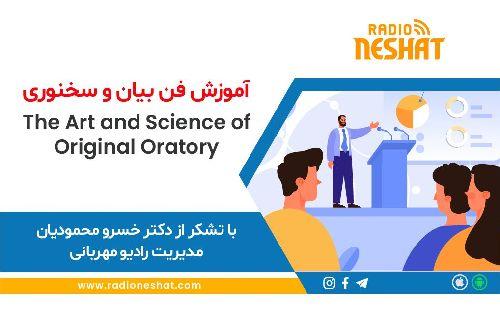  آموزش فن بیان و سخنوری در رادیو نشاط استرالیا، همراه با دکتر خسرو محمودیان